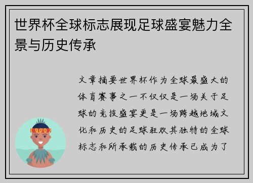 世界杯全球标志展现足球盛宴魅力全景与历史传承