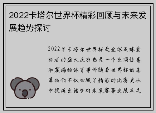 2022卡塔尔世界杯精彩回顾与未来发展趋势探讨