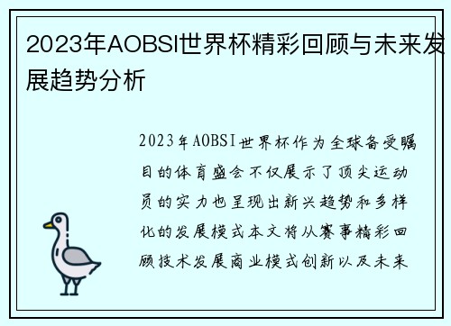 2023年AOBSI世界杯精彩回顾与未来发展趋势分析