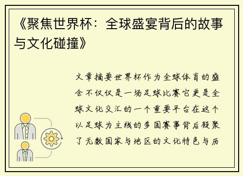 《聚焦世界杯：全球盛宴背后的故事与文化碰撞》