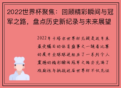 2022世界杯聚焦：回顾精彩瞬间与冠军之路，盘点历史新纪录与未来展望