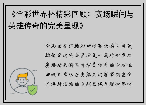 《全彩世界杯精彩回顾：赛场瞬间与英雄传奇的完美呈现》