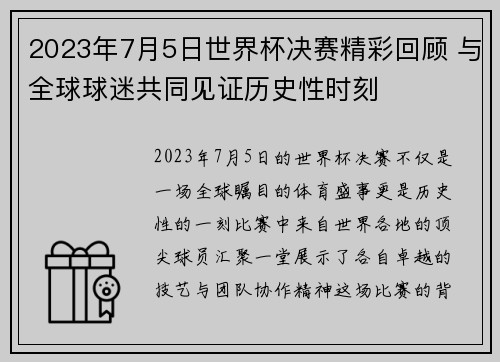 2023年7月5日世界杯决赛精彩回顾 与全球球迷共同见证历史性时刻