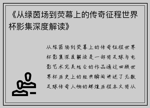 《从绿茵场到荧幕上的传奇征程世界杯影集深度解读》