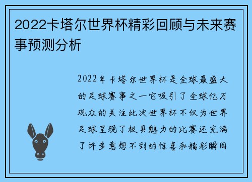 2022卡塔尔世界杯精彩回顾与未来赛事预测分析