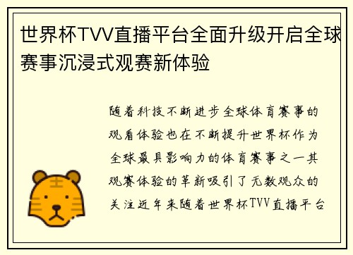 世界杯TVV直播平台全面升级开启全球赛事沉浸式观赛新体验