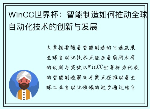 WinCC世界杯：智能制造如何推动全球自动化技术的创新与发展