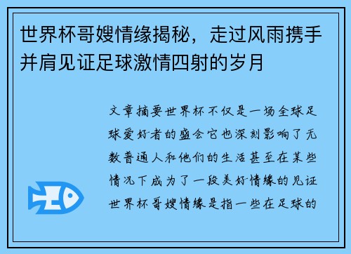 世界杯哥嫂情缘揭秘，走过风雨携手并肩见证足球激情四射的岁月