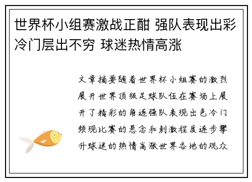 世界杯小组赛激战正酣 强队表现出彩冷门层出不穷 球迷热情高涨