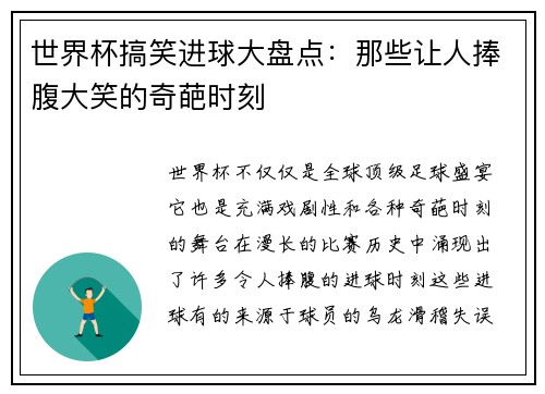 世界杯搞笑进球大盘点：那些让人捧腹大笑的奇葩时刻