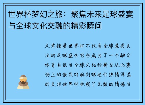 世界杯梦幻之旅：聚焦未来足球盛宴与全球文化交融的精彩瞬间