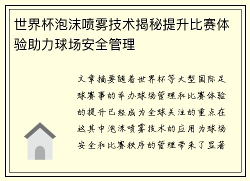 世界杯泡沫喷雾技术揭秘提升比赛体验助力球场安全管理