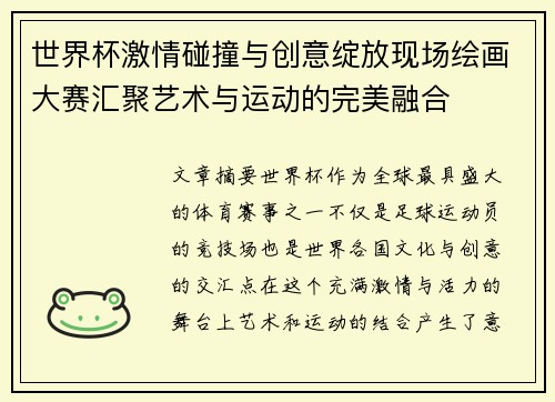 世界杯激情碰撞与创意绽放现场绘画大赛汇聚艺术与运动的完美融合