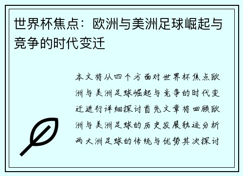 世界杯焦点：欧洲与美洲足球崛起与竞争的时代变迁