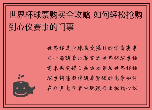 世界杯球票购买全攻略 如何轻松抢购到心仪赛事的门票