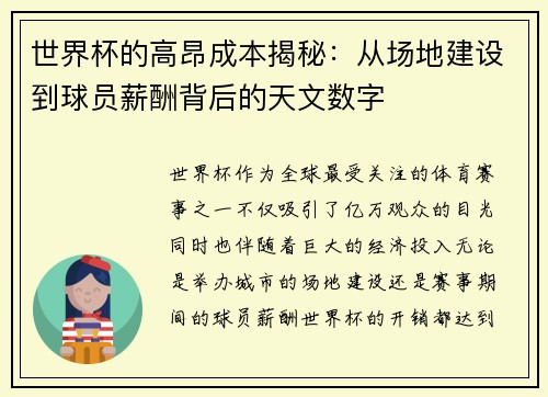世界杯的高昂成本揭秘：从场地建设到球员薪酬背后的天文数字