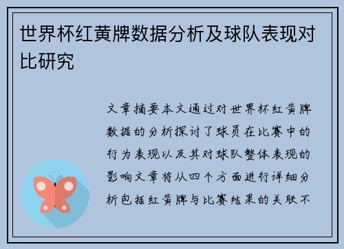 世界杯红黄牌数据分析及球队表现对比研究