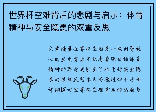 世界杯空难背后的悲剧与启示：体育精神与安全隐患的双重反思