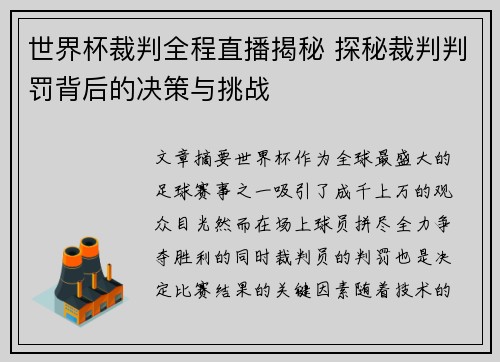 世界杯裁判全程直播揭秘 探秘裁判判罚背后的决策与挑战