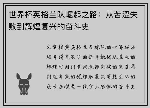 世界杯英格兰队崛起之路：从苦涩失败到辉煌复兴的奋斗史