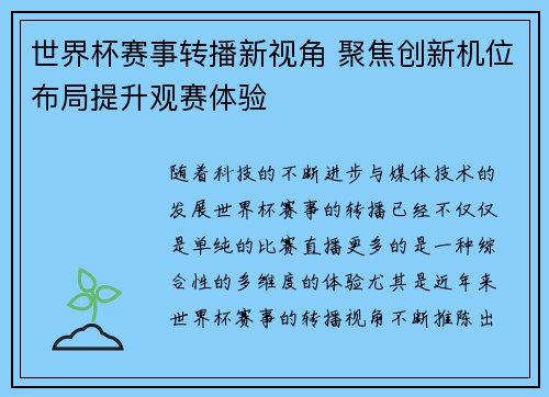 世界杯赛事转播新视角 聚焦创新机位布局提升观赛体验