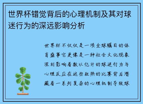 世界杯错觉背后的心理机制及其对球迷行为的深远影响分析