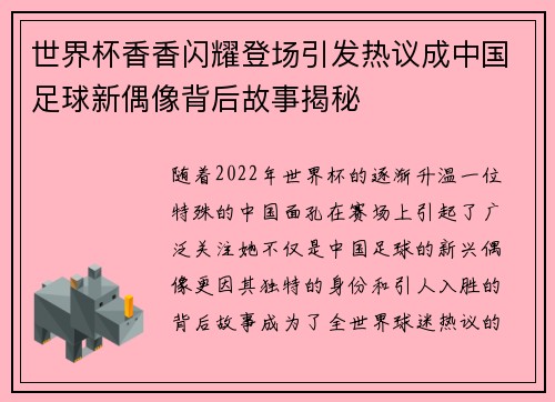 世界杯香香闪耀登场引发热议成中国足球新偶像背后故事揭秘