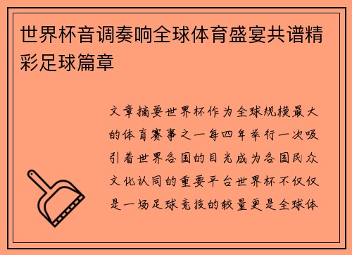 世界杯音调奏响全球体育盛宴共谱精彩足球篇章