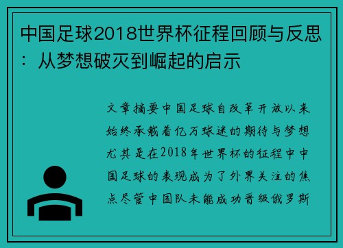 中国足球2018世界杯征程回顾与反思：从梦想破灭到崛起的启示