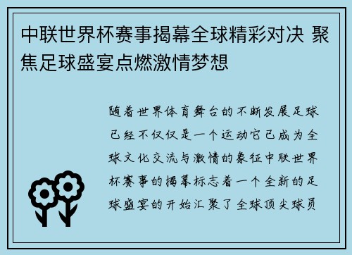 中联世界杯赛事揭幕全球精彩对决 聚焦足球盛宴点燃激情梦想