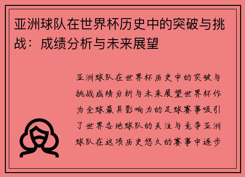 亚洲球队在世界杯历史中的突破与挑战：成绩分析与未来展望