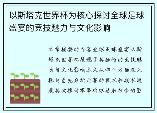 以斯塔克世界杯为核心探讨全球足球盛宴的竞技魅力与文化影响