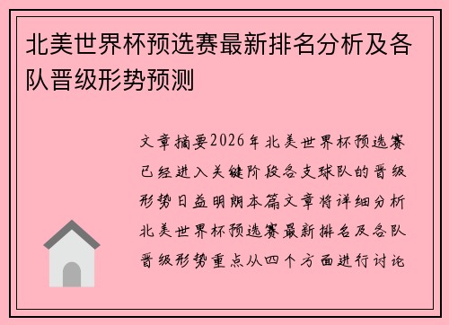 北美世界杯预选赛最新排名分析及各队晋级形势预测