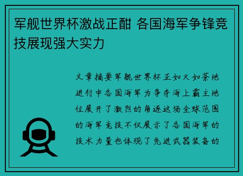 军舰世界杯激战正酣 各国海军争锋竞技展现强大实力