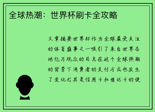 全球热潮：世界杯刷卡全攻略