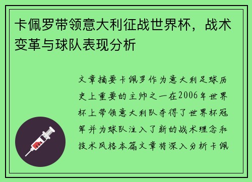 卡佩罗带领意大利征战世界杯，战术变革与球队表现分析