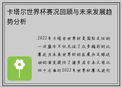 卡塔尔世界杯赛况回顾与未来发展趋势分析