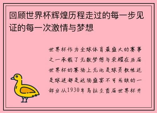 回顾世界杯辉煌历程走过的每一步见证的每一次激情与梦想