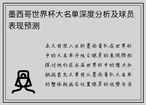墨西哥世界杯大名单深度分析及球员表现预测
