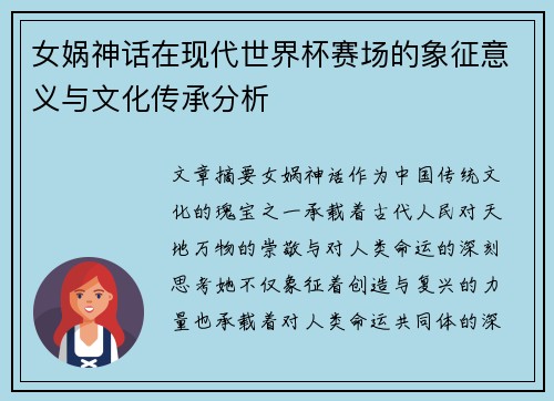 女娲神话在现代世界杯赛场的象征意义与文化传承分析
