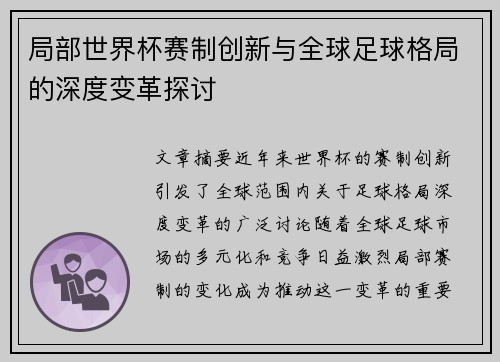局部世界杯赛制创新与全球足球格局的深度变革探讨