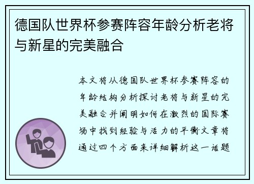 德国队世界杯参赛阵容年龄分析老将与新星的完美融合