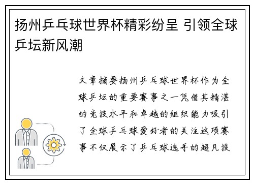 扬州乒乓球世界杯精彩纷呈 引领全球乒坛新风潮