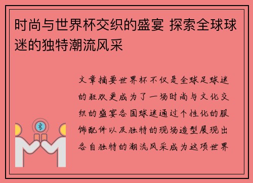 时尚与世界杯交织的盛宴 探索全球球迷的独特潮流风采