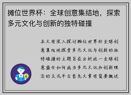 摊位世界杯：全球创意集结地，探索多元文化与创新的独特碰撞