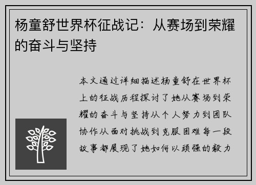 杨童舒世界杯征战记：从赛场到荣耀的奋斗与坚持