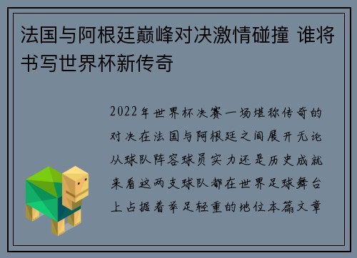 法国与阿根廷巅峰对决激情碰撞 谁将书写世界杯新传奇