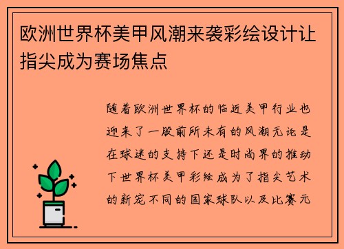 欧洲世界杯美甲风潮来袭彩绘设计让指尖成为赛场焦点