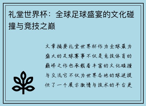 礼堂世界杯：全球足球盛宴的文化碰撞与竞技之巅