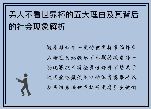 男人不看世界杯的五大理由及其背后的社会现象解析